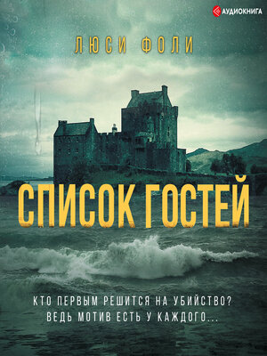 cover image of Список гостей